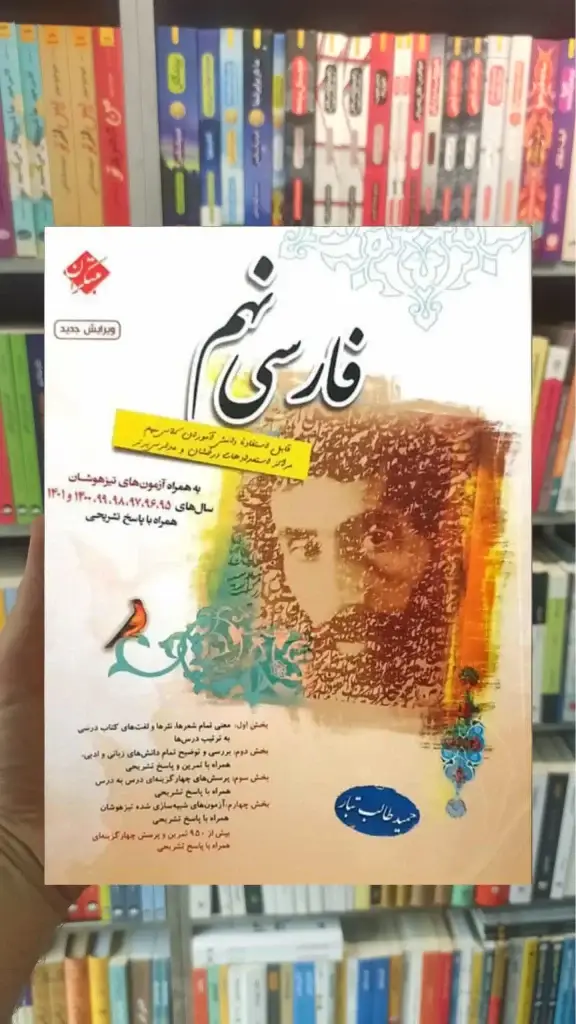 فارسی نهم طالب تبار مبتکران - بانک کتاب ماندگار-قیمت-خرید-کتاب-کمک-درسی-کنکور-دانشگاهی