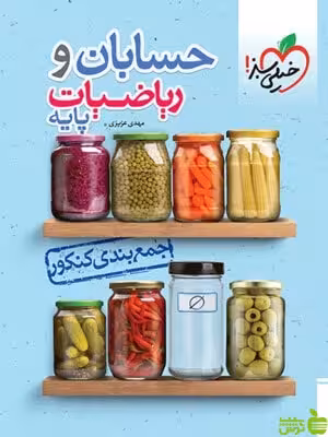 جمع بندی حسابان و ریاضی پایه خیلی سبز - سیب ترش - SibTorsh تخفیف ویژه