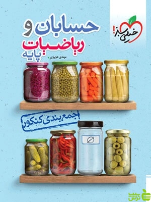 جمع بندی حسابان و ریاضی پایه خیلی سبز - سیب ترش - SibTorsh تخفیف ویژه