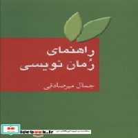 قیمت و خرید کتاب راهنمای رمان نویسی اثر جمال میرصادقی | ایده بوک