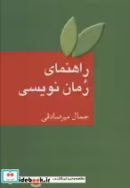 قیمت و خرید کتاب راهنمای رمان نویسی اثر جمال میرصادقی | ایده بوک