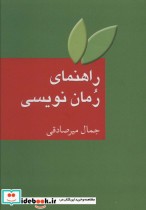 قیمت و خرید کتاب راهنمای رمان نویسی اثر جمال میرصادقی | ایده بوک