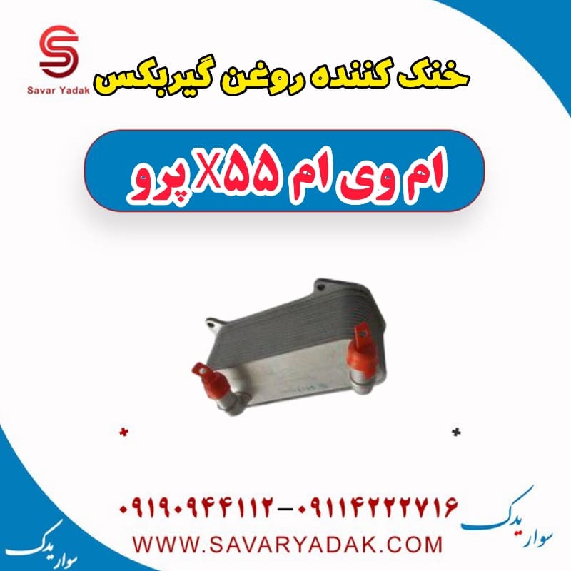 خنک کننده روغن گیربکس ام وی ام x55 پرو