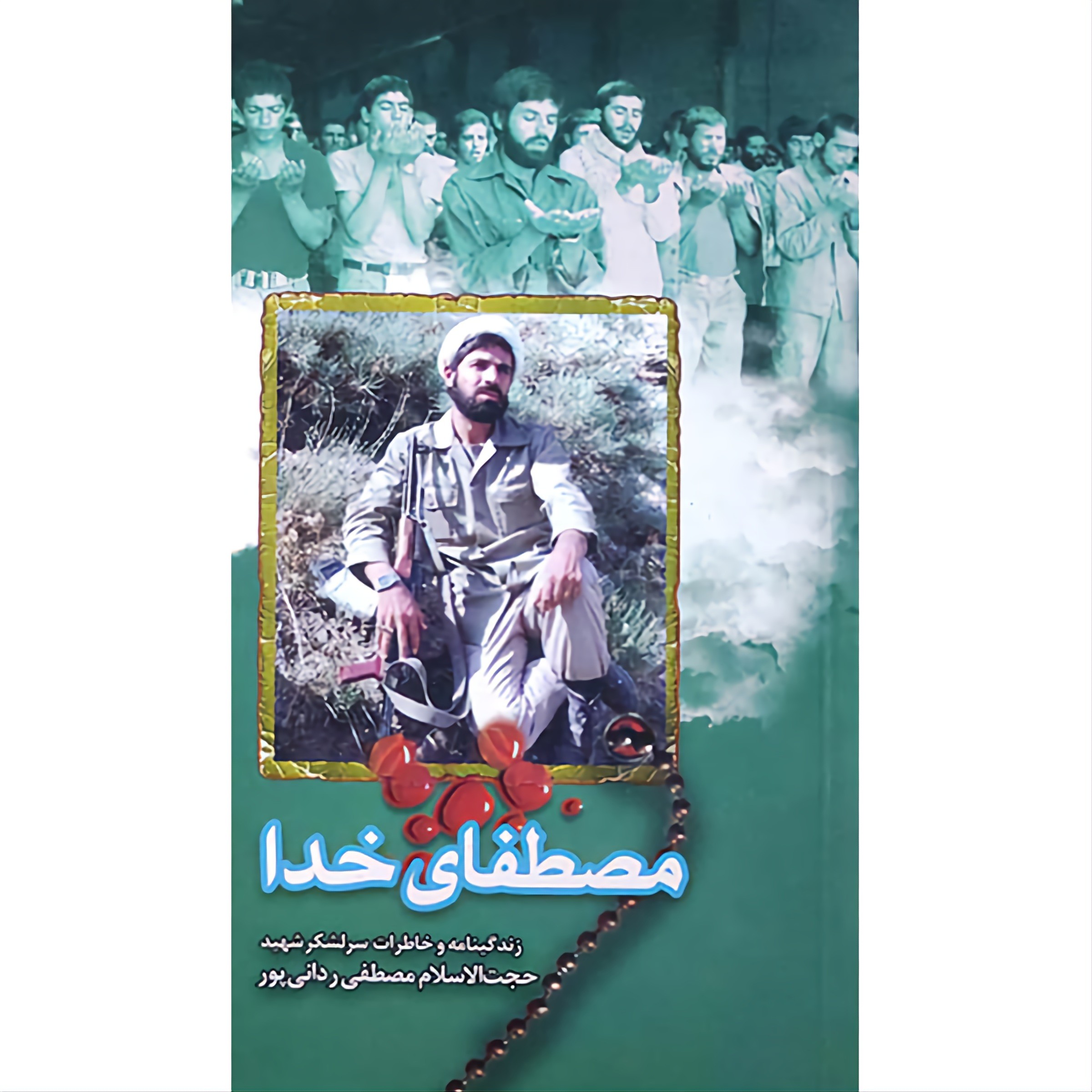 کتاب مصطفای خدا - زندگینامه و خاطرات سرلشکر شهید حجت الاسلام مصطفی ردانی پور
