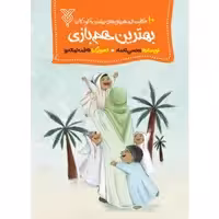 کتاب بهترین هم بازی اثر محسن نعماء نشر جمال