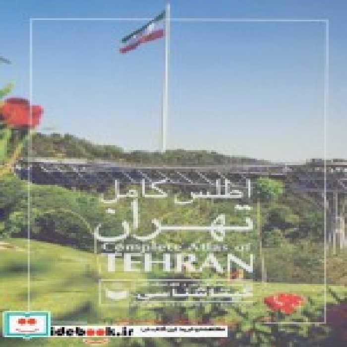 قیمت و خرید اطلس کامل تهران اثر گیتاشناسی | ایده بوک