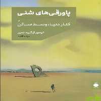 خرید اینترنتی کتاب پاورقی های شنی یا کنار دنیا، وسط سالن نشر مد | تخفیف ویژه