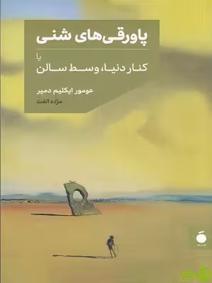 خرید اینترنتی کتاب پاورقی های شنی یا کنار دنیا، وسط سالن نشر مد | تخفیف ویژه