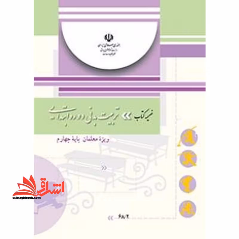 *پرینت سیاه و سفید* ضمیمه کتاب تربیت بدنی دوره ابتدایی ویژه معلمان پایه چهارم - فروشگاه کتاب اشراق