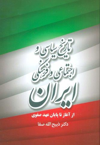 تاریخ سیاسی و اجتماعی و فرهنگی ایران از آغاز تا پایان عهد صفوی