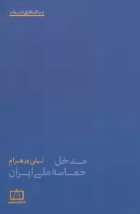 مدخل حماسه ملی ایران (مسائل نظری ادبیات) - ناشربوک | خرید آنلاین کتاب