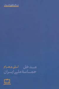 مدخل حماسه ملی ایران (مسائل نظری ادبیات) - ناشربوک | خرید آنلاین کتاب