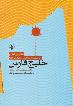 خرید کتاب نظام بینالملل و ژئوپلیتیک اختلافات کشورهای حوزه خلیج فارس — کتابسرای طه