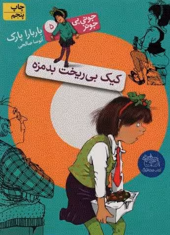 جونی بی جونز 5 (کیک بی ریخت بدمزه)