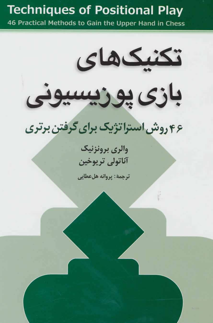 تکنیک های بازی پوزیسیونی (46 روش استراتژیک برای گرفتن برتری) - کتابفروشی کوچه کتاب
