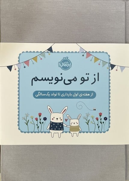 ازتو می نویسم (از هفته ی اول بارداری تا تولد یک سالگی) - کتاب‌فروشی کوچه کتاب