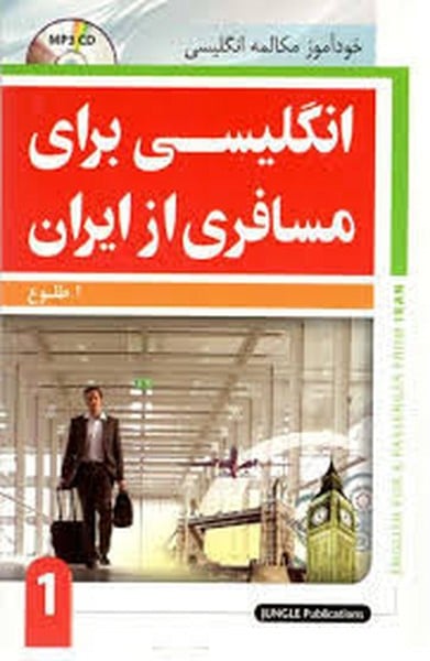 مسافری از ایران (جلداول) (رقعی) - کتابفروشی کوچه کتاب