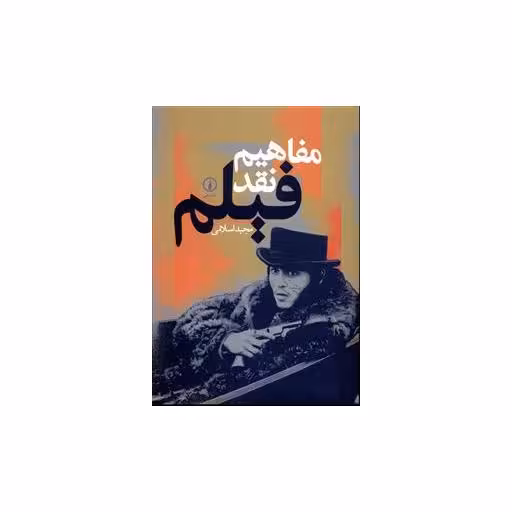 کتاب مفاهیم نقد فیلم اثر مجید اسلامی