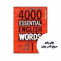 4000Essential English Words 1 (2nd) (خود اموز و راهنمای کامل) نویسنده Paul Nation