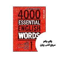 4000Essential English Words 1 (2nd) (خود اموز و راهنمای کامل) نویسنده Paul Nation