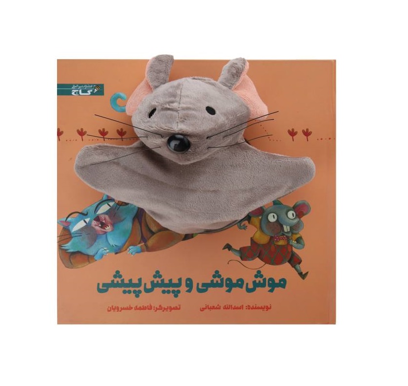 کتاب‌ عروسکی موش ‌‌‌‌‌موشی و پیش ‌پیشی