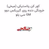 کور کن پلاستیکی (میخی) خرچنگی دنده روی گیربکس دوو سی یلو GM