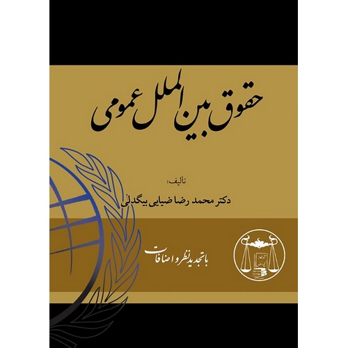 حقوق بین الملل عمومی