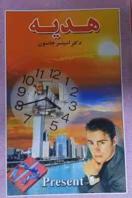 هدیه ( جانسون – پروانه )