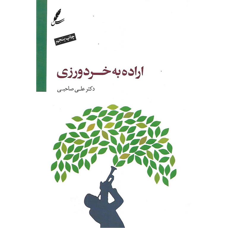 اراده به خردورزی (به همراه CD)