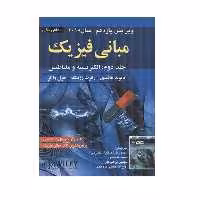 کتاب مبانی فیزیک الکتریسیته و مغناطیس اثر جمعی از نویسندگان انتشارات صفار جلد 2