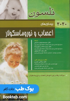 بیماری های اعصاب و نوروماسکولار نلسون 2020