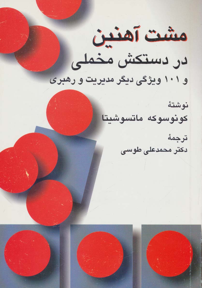 مشت آهنین در دستکش مخملی و 101 ویژگی دیگر مدیریت و رهبری - ناشربوک | خرید آنلاین کتاب