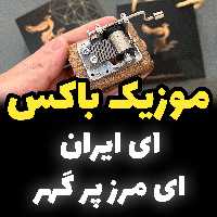 موزیک باکس ملودی ای ایران برند اینو دلا ویتا همراه با جعبه و ساک دستی مدلwb (پس کرایه)