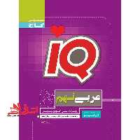 IQ عربی نهم IQ - فروشگاه کتاب اشراق