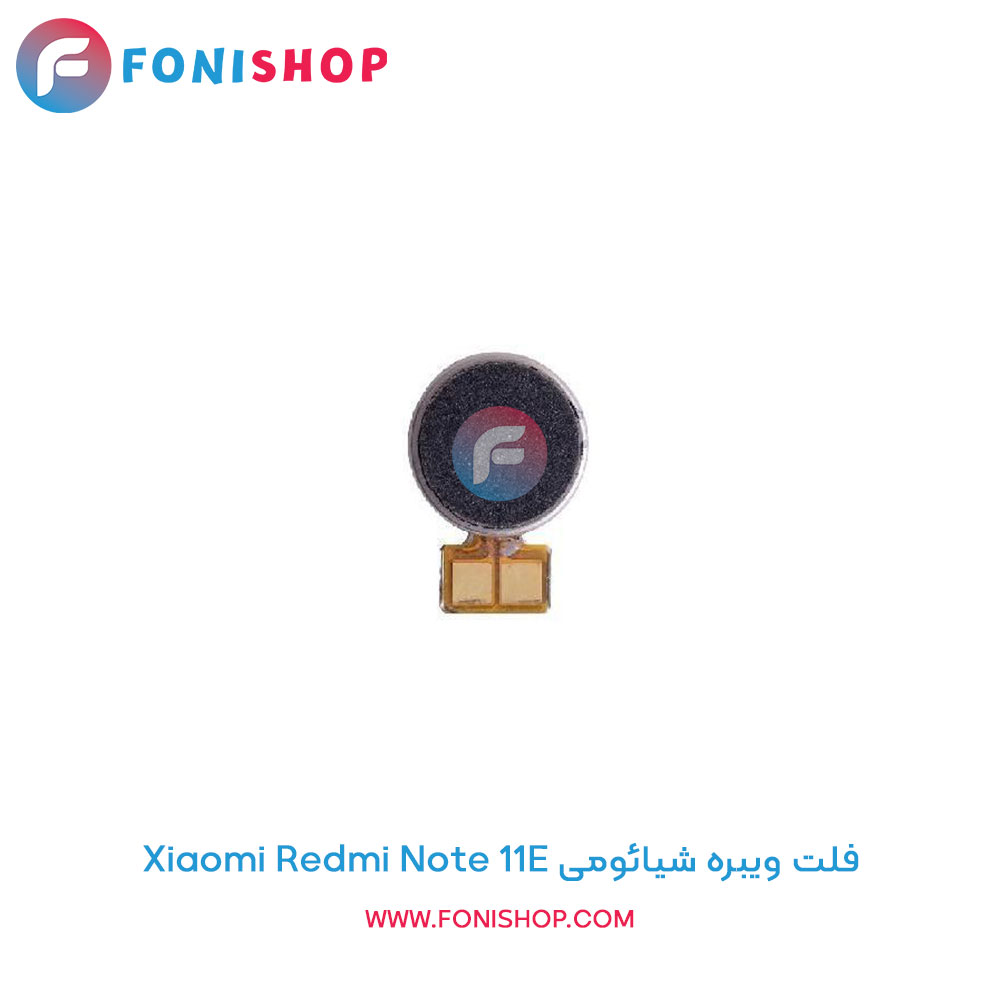 فلت ویبره شیائومی Xiaomi Redmi Note 11E