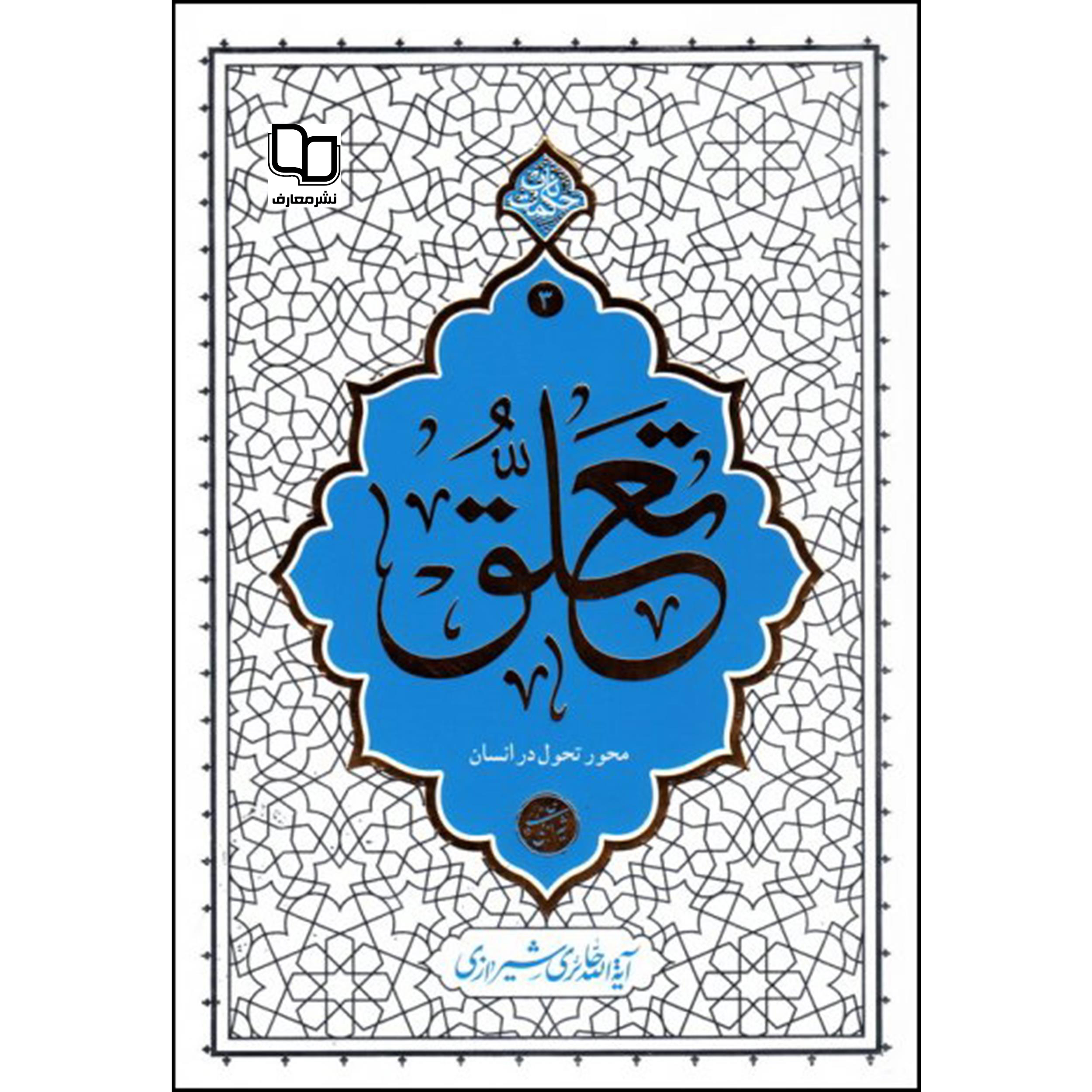 کتاب تعلق اثر آیه الله حائری شیرازی نشر معارف