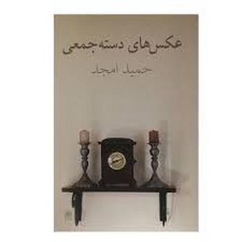 عکس های دسته جمعی | مرکز فرهنگی آبی