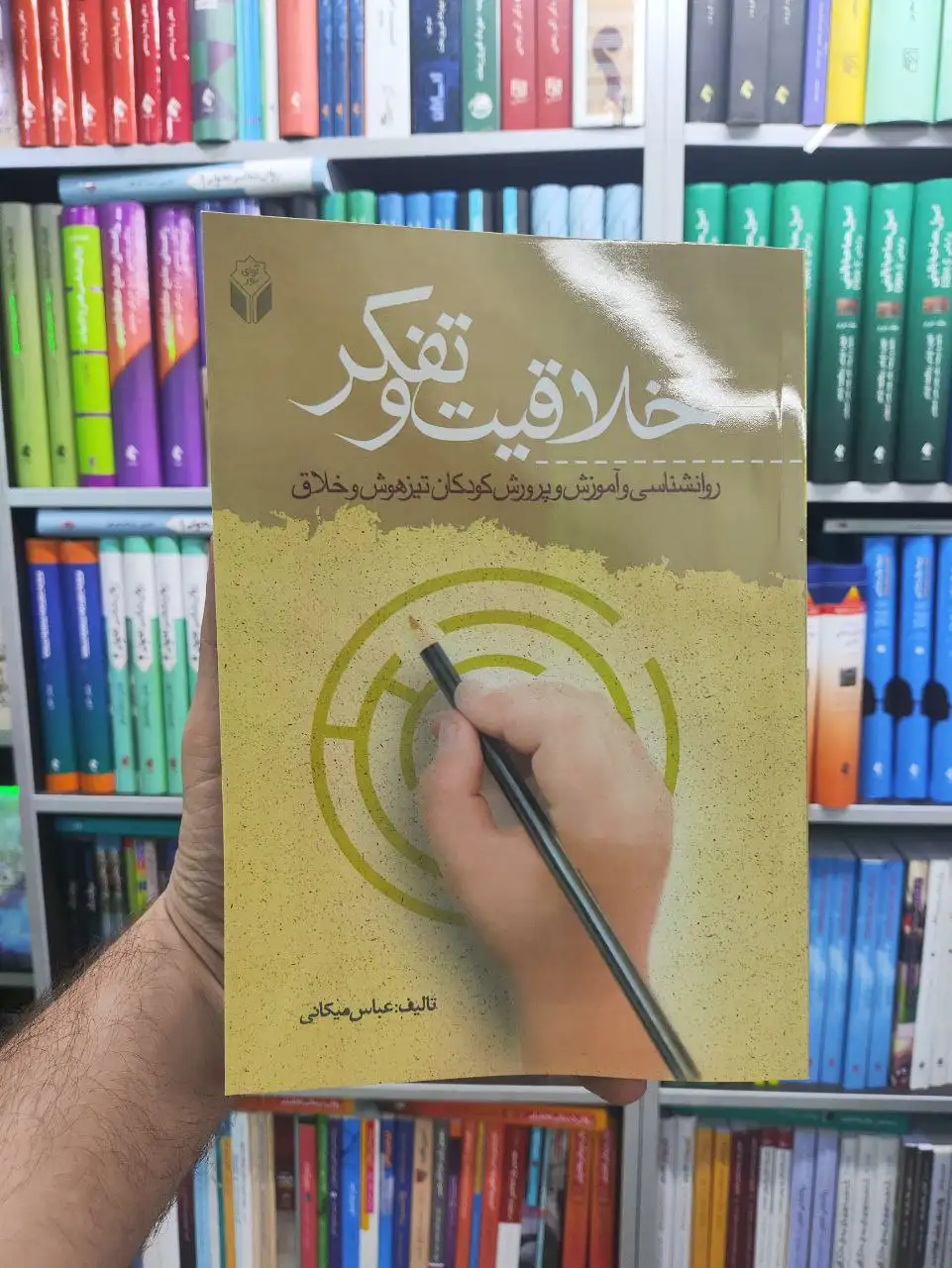 خلاقیت و تفکر عباس میکانی آوای نور - بانک کتاب ماندگار-قیمت-خرید-کتاب-کمک-درسی-کنکور-دانشگاهی