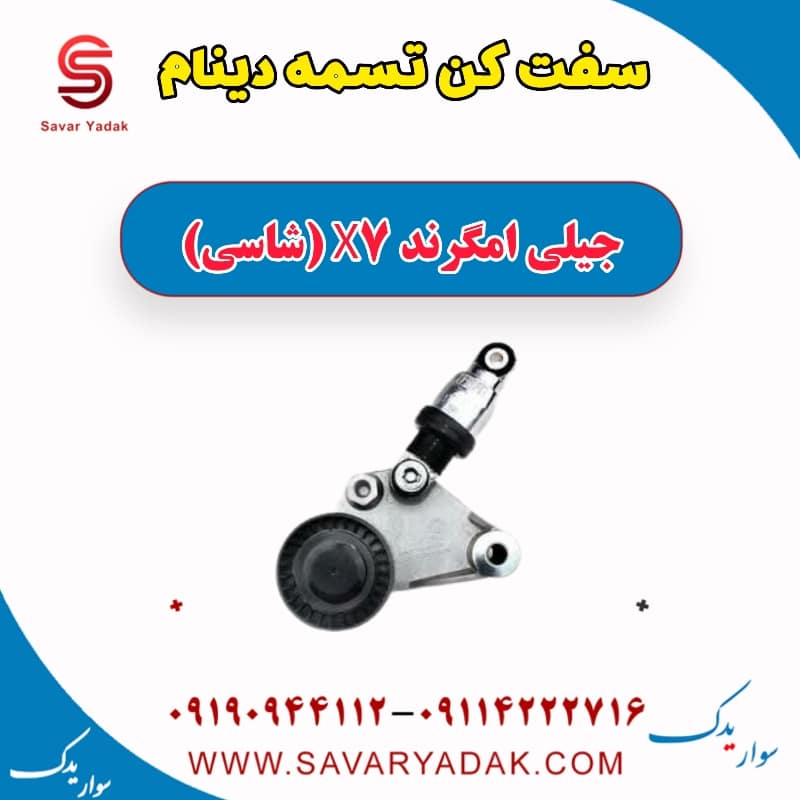 سفت کن تسمه دینام جیلی امگرند X7 (شاسی)