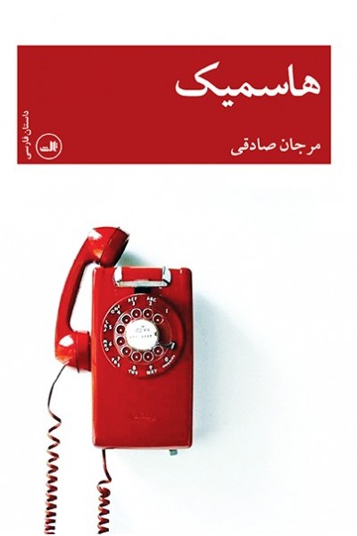 هاسمیک(رقعی)ثالث