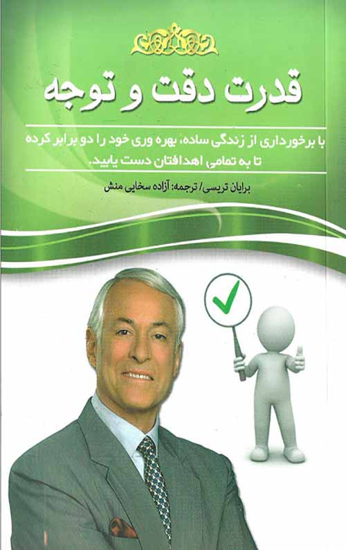قدرت دقت و توجه