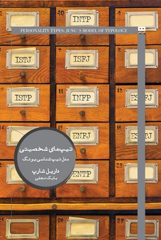 تیپ های شخصیتی مدل تیپ شناسی یونگ | مرکز فرهنگی آبی