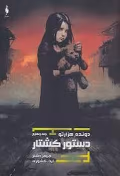 دونده هزار تو 4/دستور کشتار | مرکز فرهنگی آبی