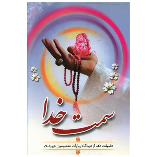 کتاب سمت خدا (آیینه مهر) اثر اعظم قاسمی