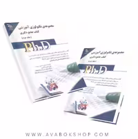 کتاب جامع دکتری مجموعه تکنولوژی آموزشی آراه جلد دوم