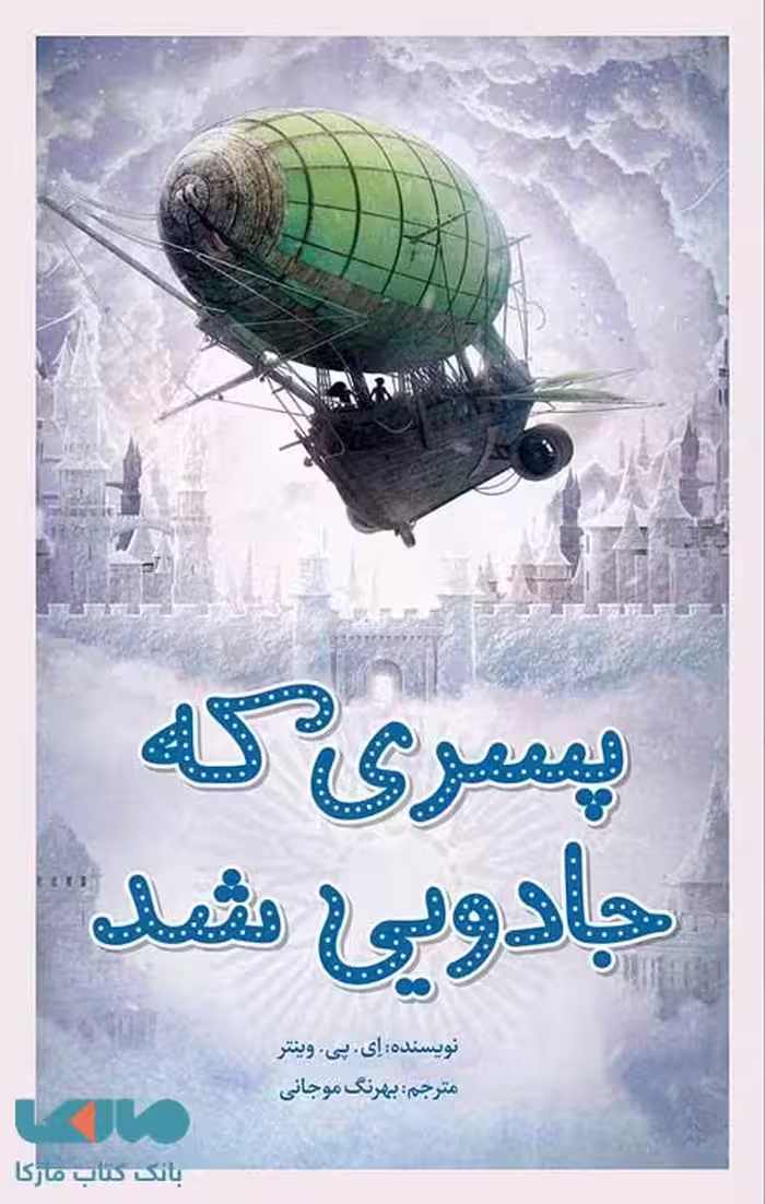 پسری که جادویی شد فاطمی