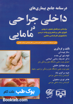 کتاب درسنامه جامع بیماری های داخلی جراحی در مامایی