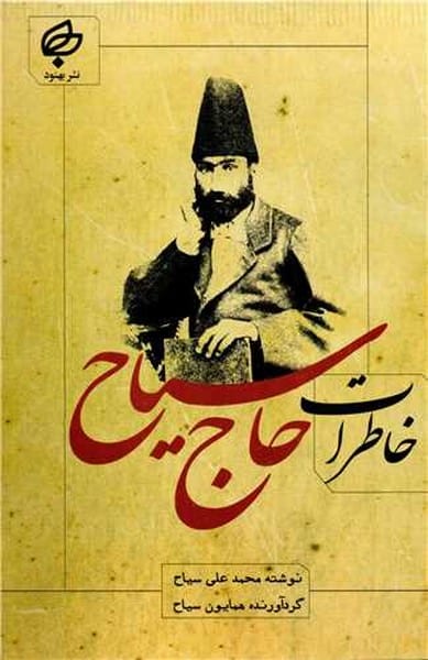 خاطرات حاج سیاح - کتابفروشی کوچه کتاب