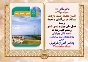 سوالات درس انسان و محیط زیست فصل هاي چهارم پنجم  ششم و هفتم کلیه رشته ها