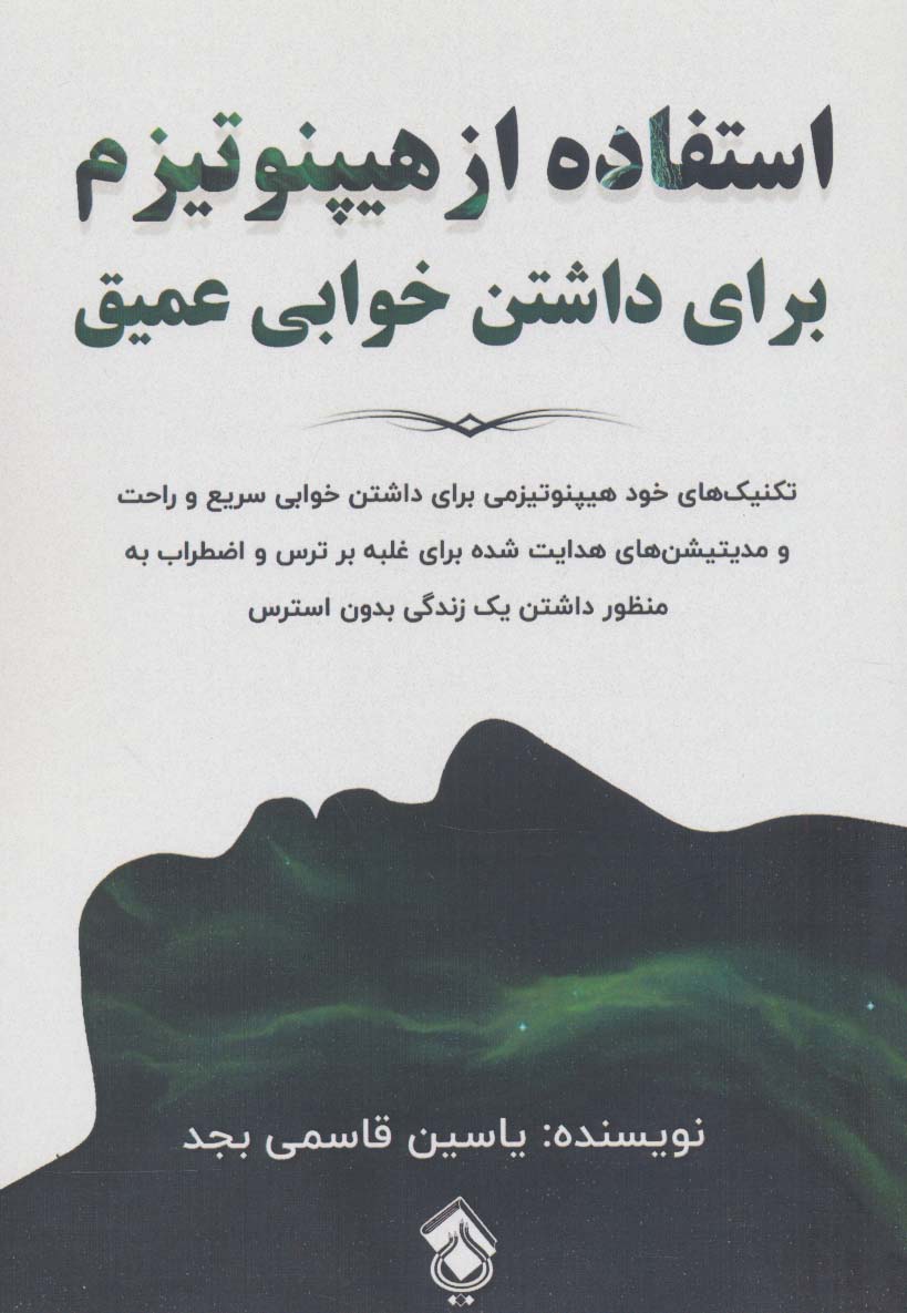 استفاده از هیپنوتیزم برای داشتن خوابی عمیق - ناشربوک | خرید آنلاین کتاب